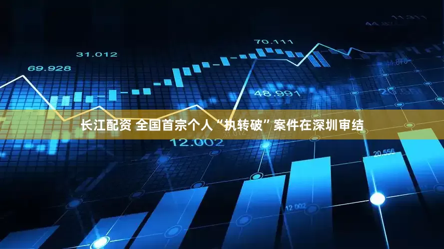 长江配资 全国首宗个人“执转破”案件在深圳审结