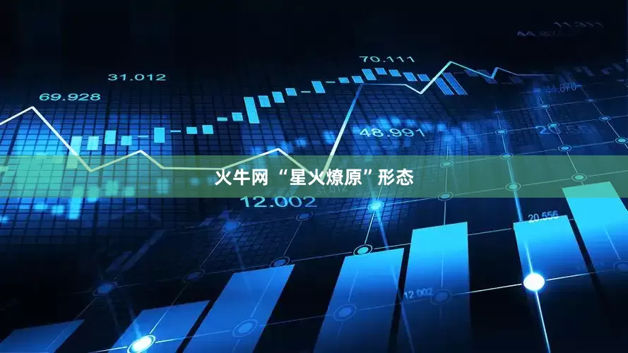 火牛网 “星火燎原”形态