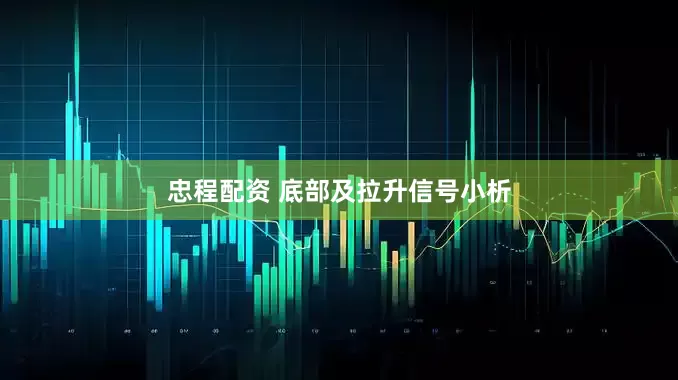 忠程配资 底部及拉升信号小析