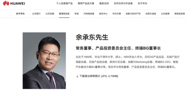 通弘网 华为官网更新余承东职位 新增产品投资委员会主任